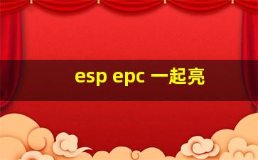 esp epc 一起亮